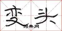 駱恆光變頭隸書怎么寫