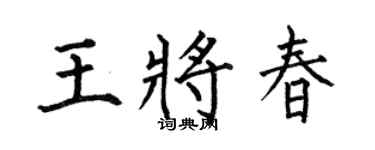 何伯昌王將春楷書個性簽名怎么寫