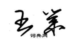 朱錫榮王業草書個性簽名怎么寫