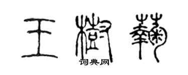 陳聲遠王樹菊篆書個性簽名怎么寫