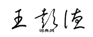 梁錦英王彭德草書個性簽名怎么寫