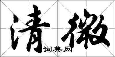 胡問遂清微行書怎么寫