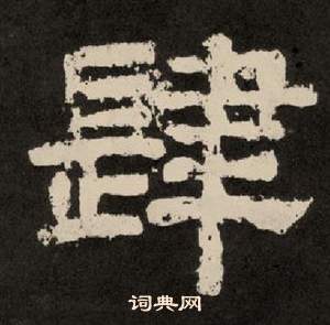 紀太山銘中李隆基的寫法