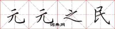 田英章元元之民楷書怎么寫