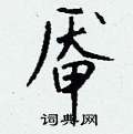 臏硬筆隸書書法字典_臏鋼筆隸書字帖
