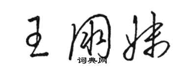 駱恆光王朋妹草書個性簽名怎么寫