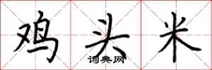荊霄鵬雞頭米楷書怎么寫