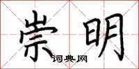 荊霄鵬崇明楷書怎么寫