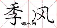 龐中華季風楷書怎么寫
