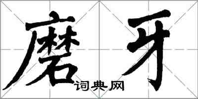 翁闓運磨牙楷書怎么寫