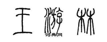 陳墨王游林篆書個性簽名怎么寫