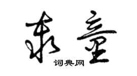 曾慶福秦童草書個性簽名怎么寫