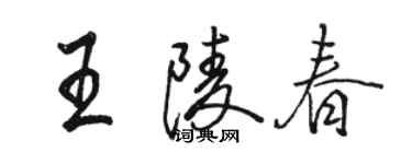 駱恆光王陵春行書個性簽名怎么寫