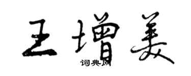 曾慶福王增美行書個性簽名怎么寫