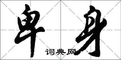 胡問遂卑身行書怎么寫