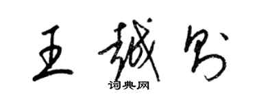 梁錦英王越則草書個性簽名怎么寫