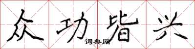 侯登峰眾功皆興楷書怎么寫