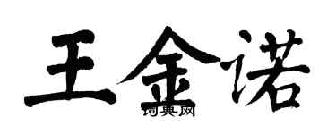 翁闓運王金諾楷書個性簽名怎么寫