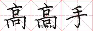 駱恆光高高手楷書怎么寫