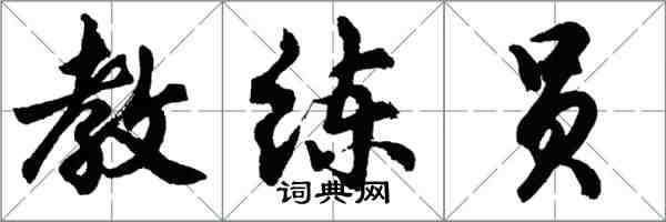 胡問遂教練員行書怎么寫