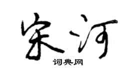 曾慶福宋河行書個性簽名怎么寫