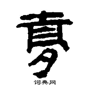 馬王堆帛書寫的夢