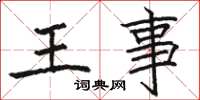 駱恆光王事楷書怎么寫