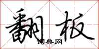 荊霄鵬翻板行書怎么寫