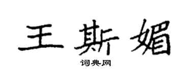 袁強王斯媚楷書個性簽名怎么寫