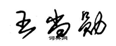 朱錫榮王尚勛草書個性簽名怎么寫