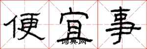 曾慶福便宜事隸書怎么寫