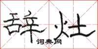 駱恆光辭灶隸書怎么寫