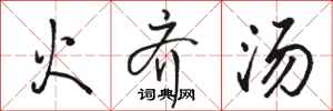駱恆光火齊湯行書怎么寫