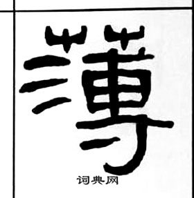 千字文中王福庵的寫法