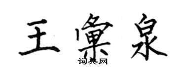 何伯昌王匯泉楷書個性簽名怎么寫