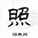 楊為國寫的硬筆隸書照