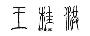 陳墨王桂洪篆書個性簽名怎么寫