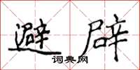 侯登峰避辟楷書怎么寫
