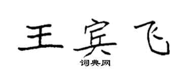 袁強王賓飛楷書個性簽名怎么寫