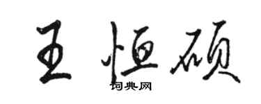 駱恆光王恆碩行書個性簽名怎么寫