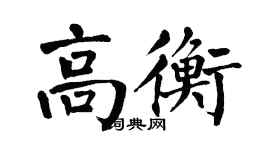 翁闓運高衡楷書個性簽名怎么寫
