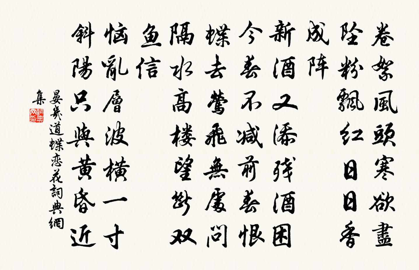 晏幾道蝶戀花書法作品欣賞