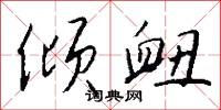 抗震的意思_抗震的解釋_國語詞典