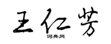 曾慶福王仁芳行書個性簽名怎么寫