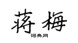 袁強蔣梅楷書個性簽名怎么寫