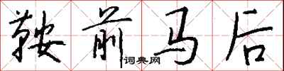 鞍前馬後怎么寫好看