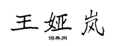 袁強王婭嵐楷書個性簽名怎么寫