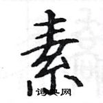 駱恆光寫的硬筆楷書素