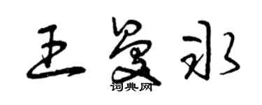 曾慶福王曼冰草書個性簽名怎么寫