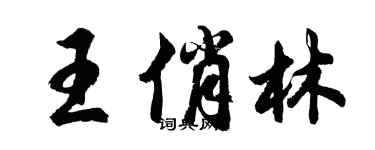 胡問遂王俏林行書個性簽名怎么寫